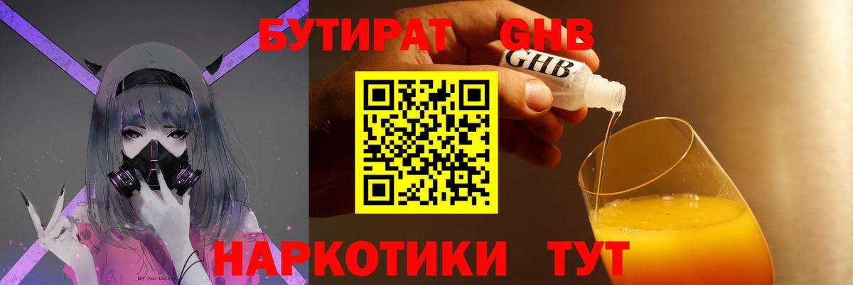 БУТИРАТ  БУТИРАТ бутандиол  Вход с VPN  Батайск 